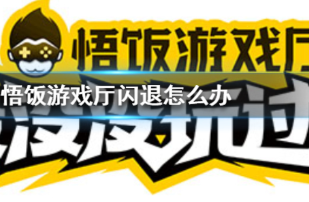 悟饭游戏厅手机版本低打不开怎么办？闪退解决方法