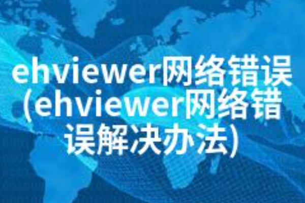 ehviewer网络错误打不开 一招解决加载失败