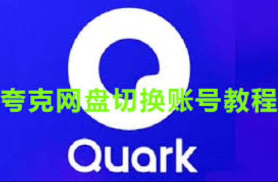 夸克手机版怎么设置快速切换账号？双账号用户必看