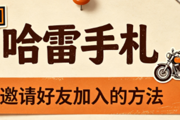 哈雷手札怎么邀请好友加入？试了好几种分享方式
