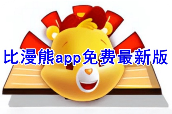 比熊漫画改名漫天星还是酷漫熊 一文说清来龙去脉