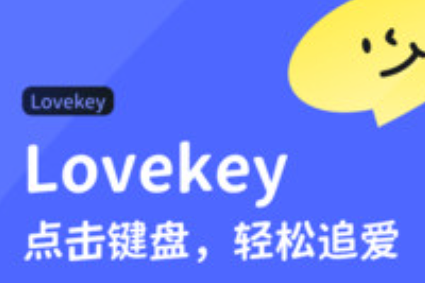 lovekey键盘怎么切回原来键盘 切换设置方法