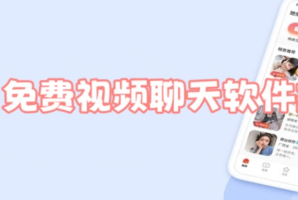 免费视频聊天交友app推荐 不花钱也能视频通话