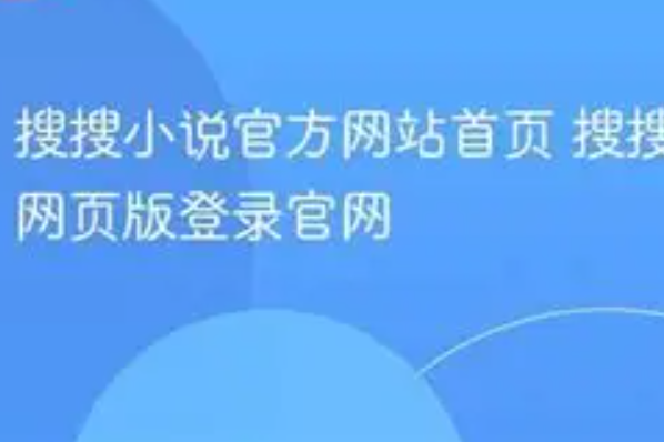小说搜搜xssousou官方网址是什么？域名记准避免进错站