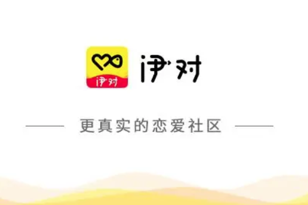 伊对app官网入口网址 2026登录注册教程