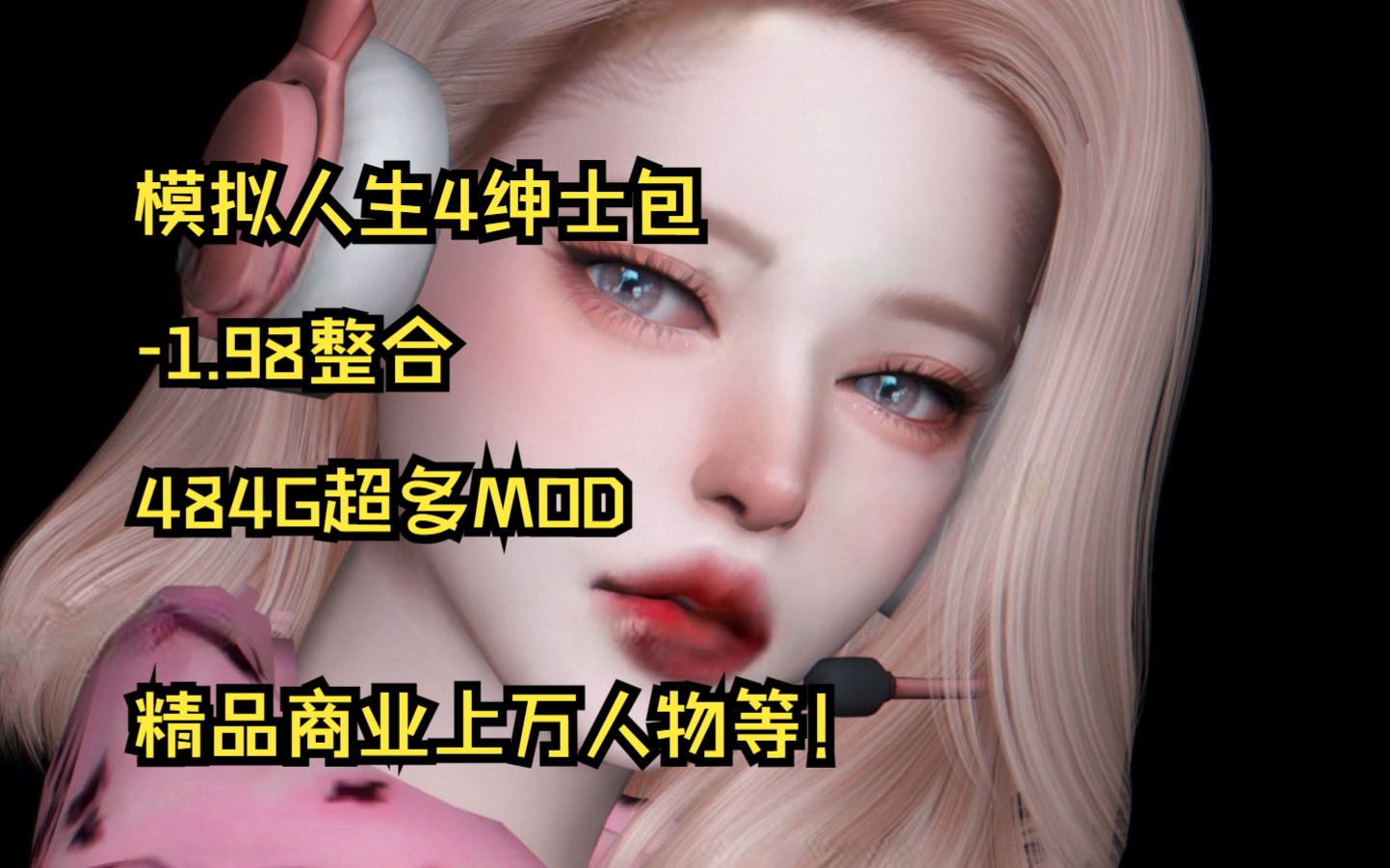 模拟人生4绅士包手机+PC双端分享~包含道具+服装+动画+所有物品！免费分享，懒人包一键安装！