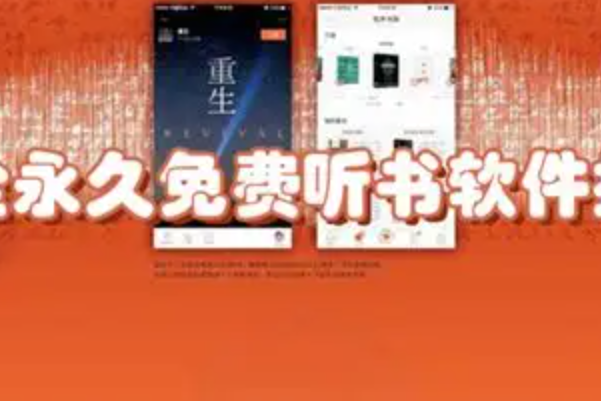 免费畅听小说软件有哪些？正版听书平台整理