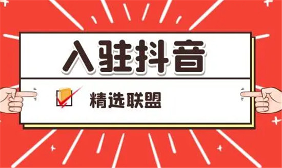 抖音带货精选联盟入口位置在哪 怎么进去选品