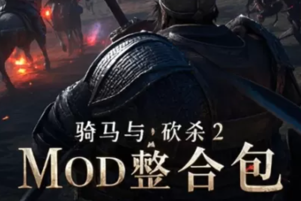 骑马与砍杀2大型MOD整合包推荐及安装教程2026