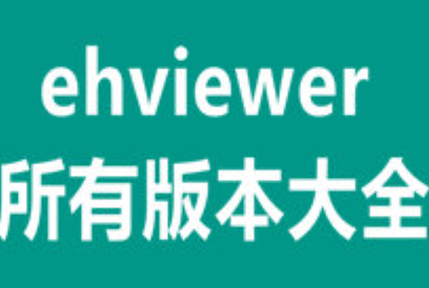 ehviewer绿色版官网入口在哪？官方渠道和风险提醒