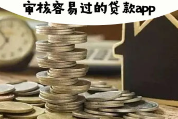 哪些贷款app比较容易审核通过 持牌平台推荐