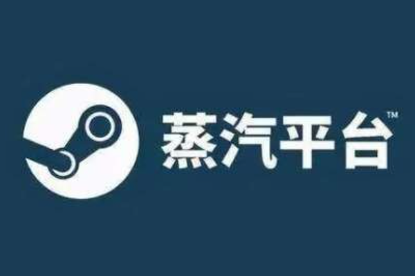 steam蒸汽平台和steam有啥区别？账号能通用吗
