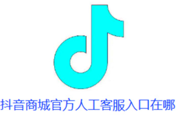 抖音商城人工客服投诉电话是多少？没有电话怎么办