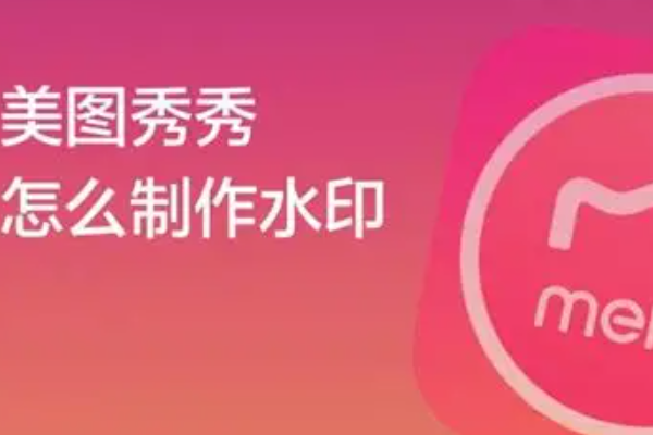 美图秀秀怎么加水印时间地点？添加步骤