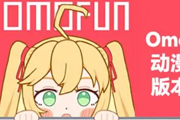 动漫共和国(omofun)官网网页版入口在哪？进入方法