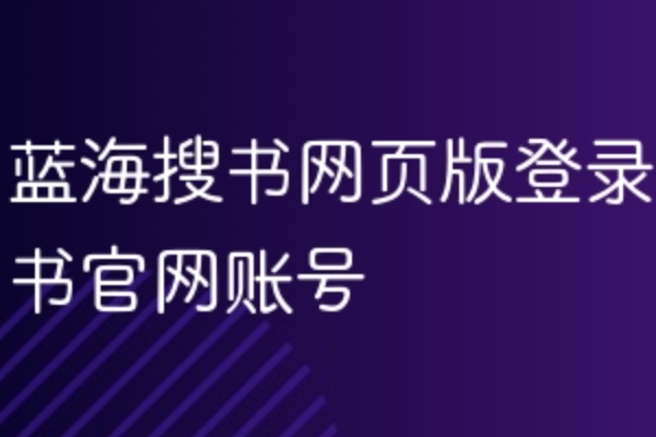 蓝海搜书网官网入口网址是什么？2026网址大全