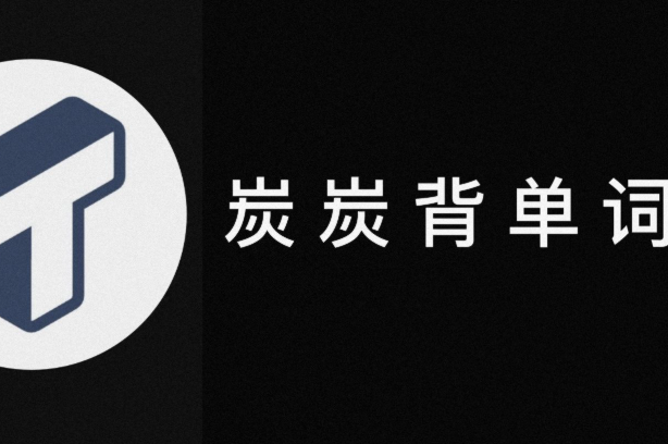 炭炭背单词要付费吗？免费和付费功能边界