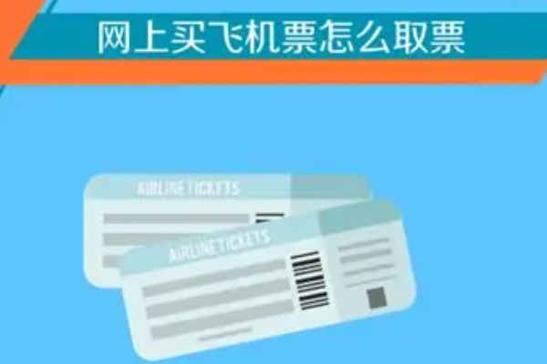 网上去哪儿网订的机票怎么取？看航班类型和机场设施