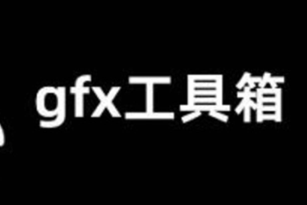 gfx工具箱官网入口在哪？官方网址和下载方式