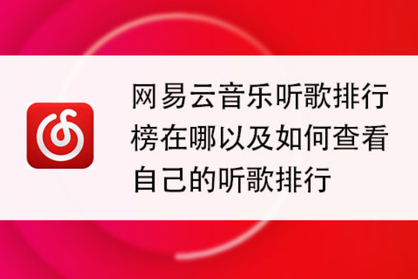 网易云音乐听歌排行多久刷新一次？不同榜单周期不一样