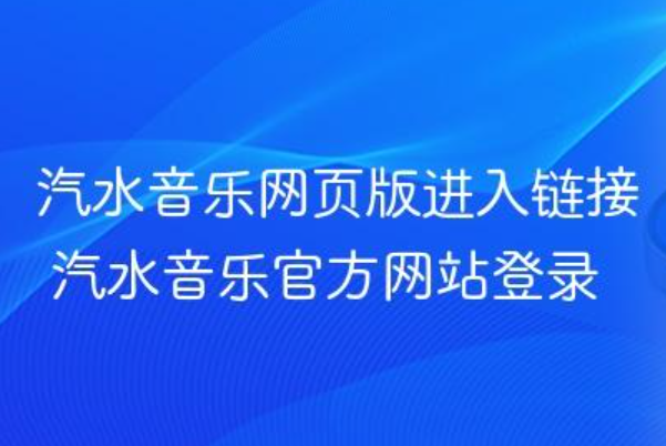 汽水音乐网页版的登录入口在哪里？找不到怎么办