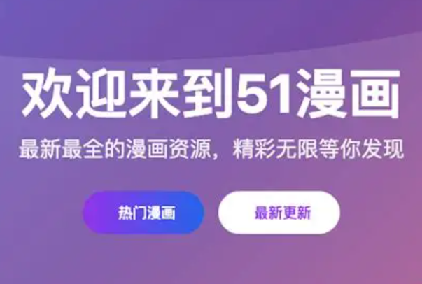 51漫画在线漫画入口在哪？网页版入口分享