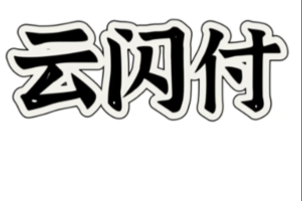 云闪付国补怎么领取？手机操作完整步骤