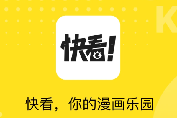 快看漫画官方主页在哪？打不开的解决办法