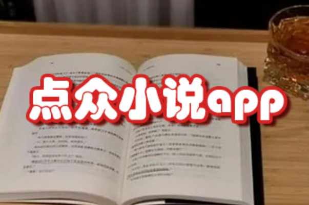 点众小说怎么取消自动续费？手机端关闭步骤
