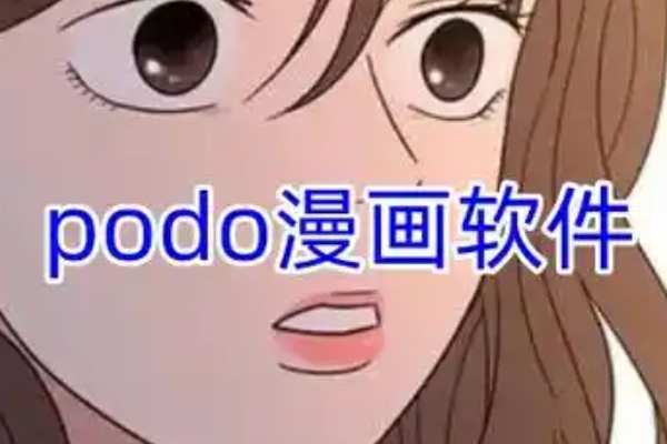 追韩漫五年，我看韩国漫画常用的几款App
