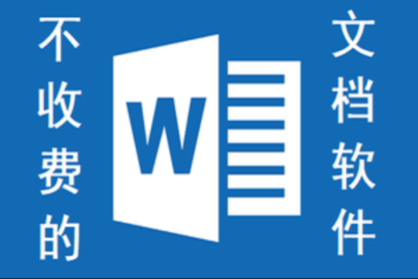 不收费的文档软件有哪些？免费替代盘点