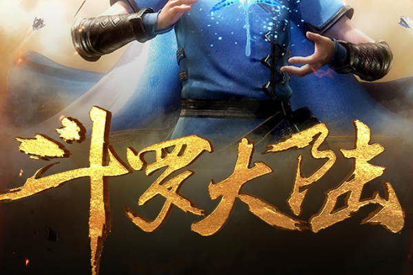 免费看斗罗大陆的软件有哪些？免费和付费内容边界