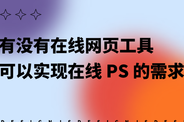 ps在线使用网页版怎么用？打开到导出全流程