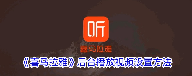喜马拉雅切后台就不放了怎么办 后台播放设置