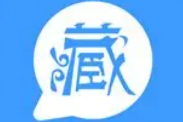 藏语自学软件哪个好？几款藏语学习app对比