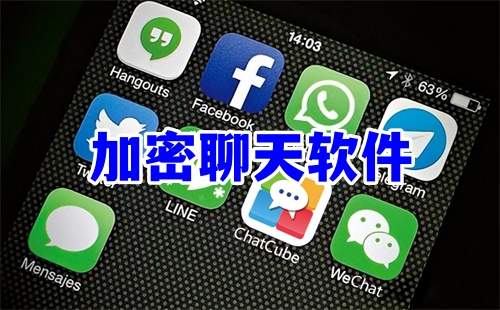 私密聊天哪个软件好？加密聊天app对比