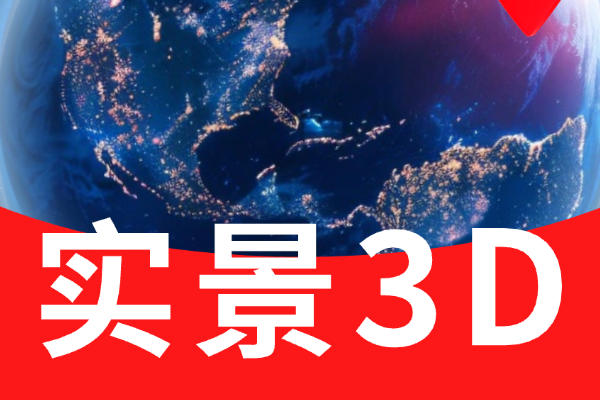 实景地图哪个软件好？主流实景地图对比