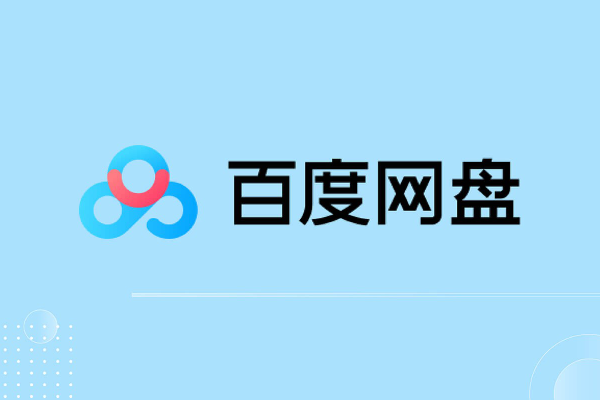 百度网盘登录入口续费入口在哪？网页版和app不同