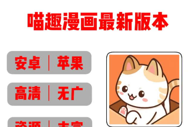 喵趣漫画可以看了吗？安卓苹果情况不一样