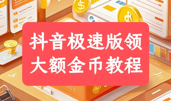 今日头条极速版金币怎么换现金？新人第一个1元提现教程