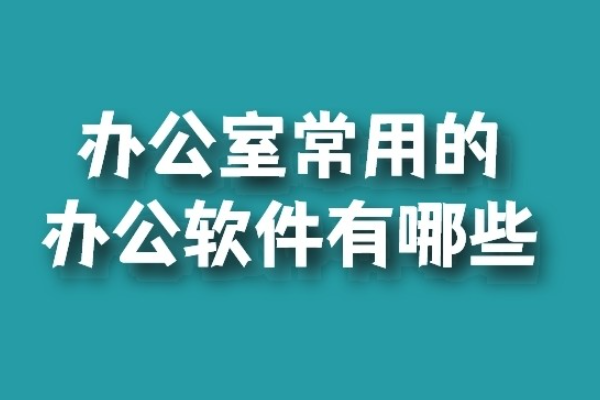 不用付费的办公软件有哪些？文档表格演示全覆盖