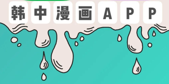2026专门看韩漫的app有哪些 最新推荐