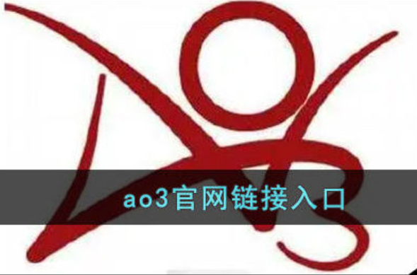 ao3浏览器入口地址在哪？浏览器直连和镜像区别