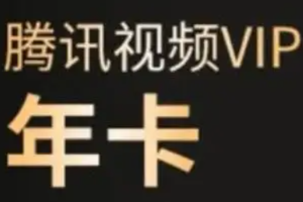 腾讯视频会员免费领取入口在哪？可领渠道与有效期盘点