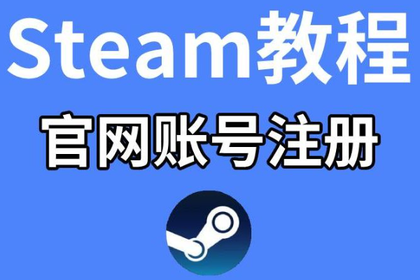 Steam手机App注册新账号完整步骤 2026最新