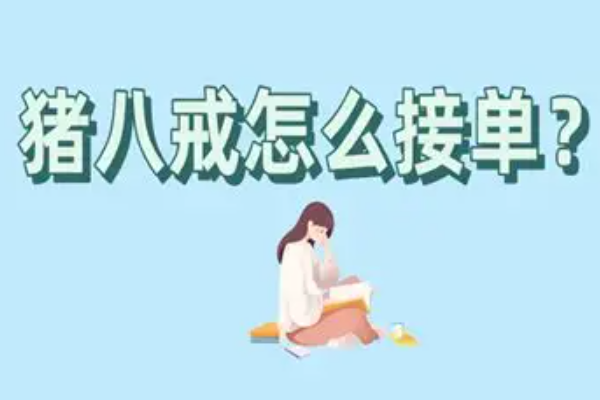 猪八戒app怎么兼职接单？新手接单流程和门槛