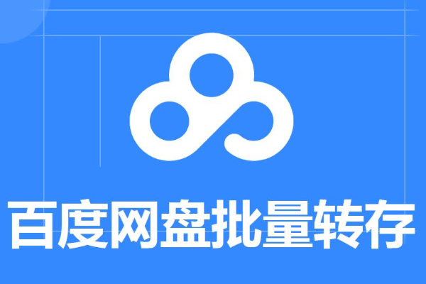 百度网盘转存数量超限什么意思？超限原因与解决方法汇总