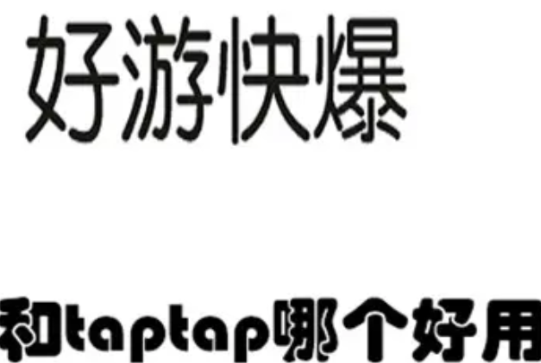 类似taptap的应用软件，除了好游快爆还有哪些