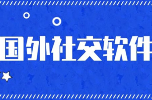 海外华人交友软件有哪些？常用几个汇总
