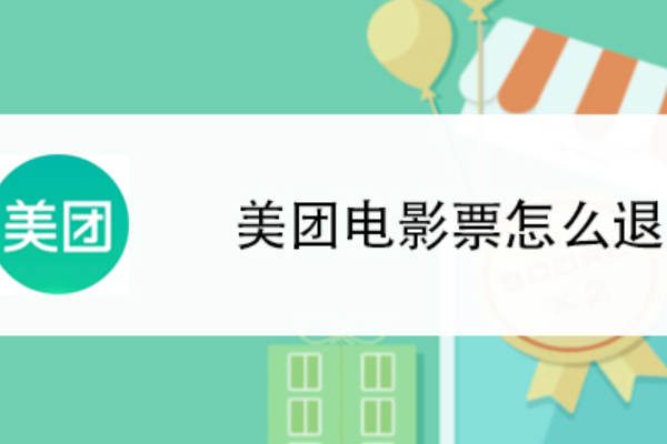 美团电影票怎么退？开场前多久能全额退回
